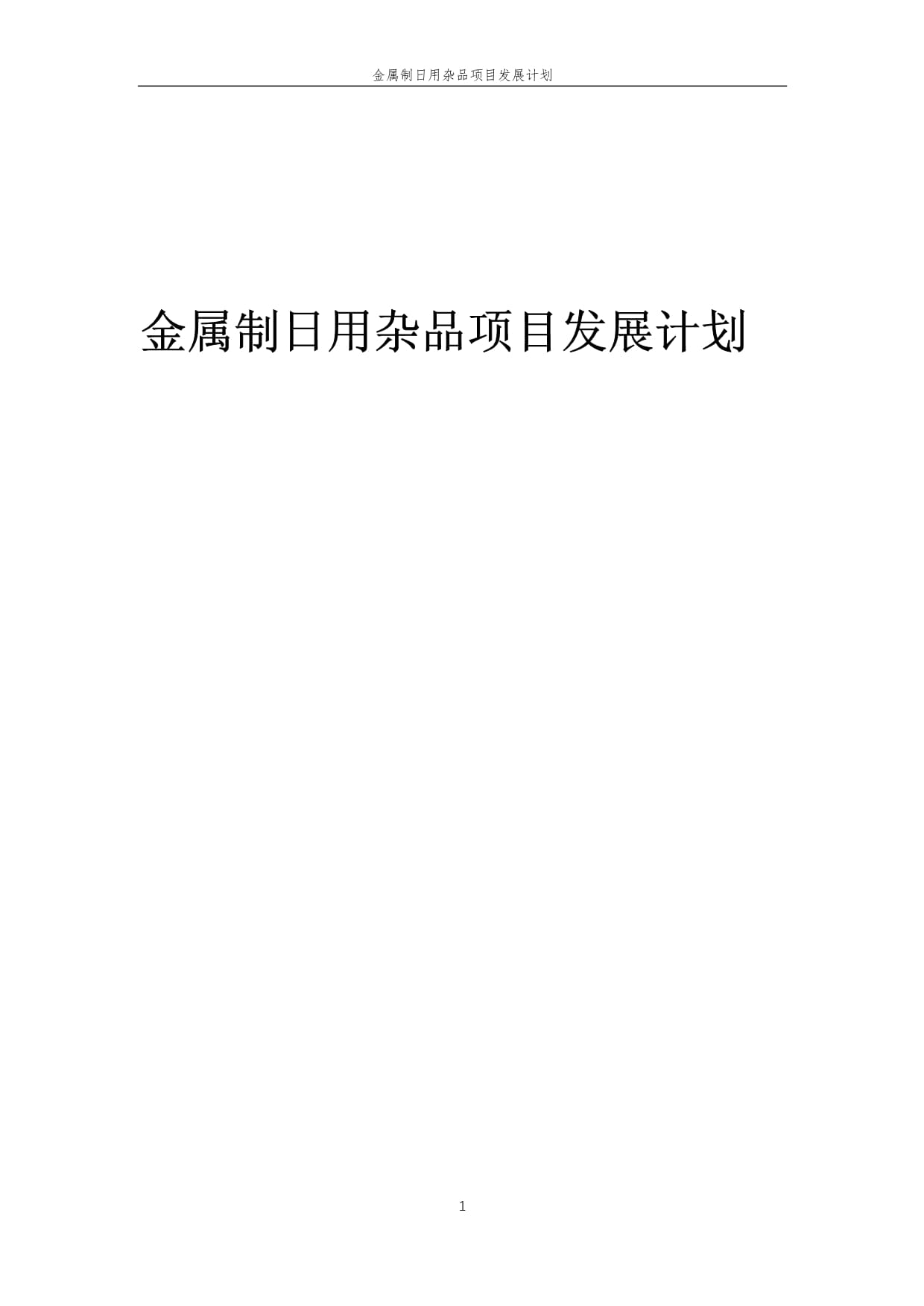 2025年金属制日用杂品项目发展计划